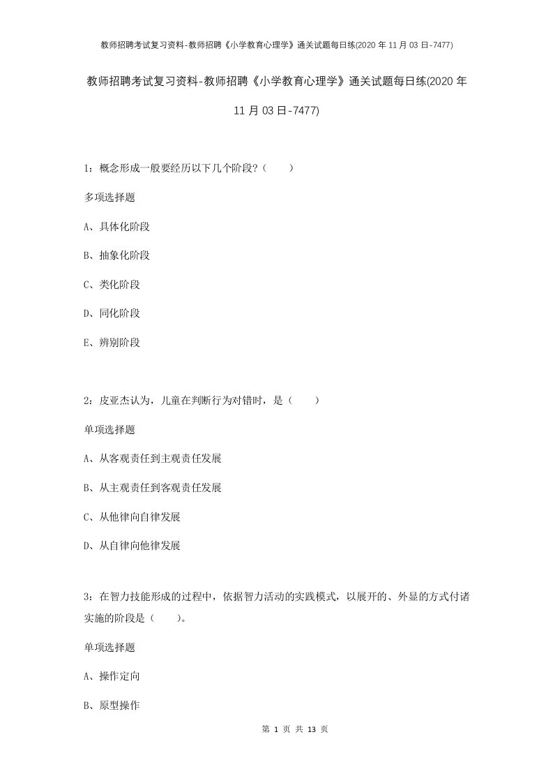 教师招聘考试复习资料-教师招聘小学教育心理学通关试题每日练2020年11月03日-7477