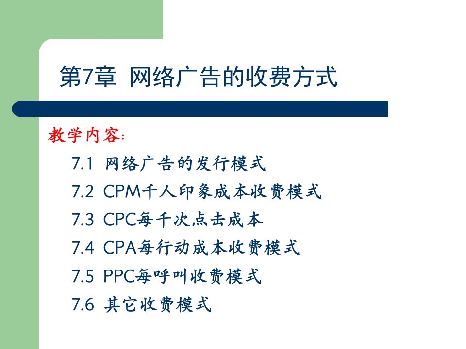 网络广告的收费方式（PPT32页)