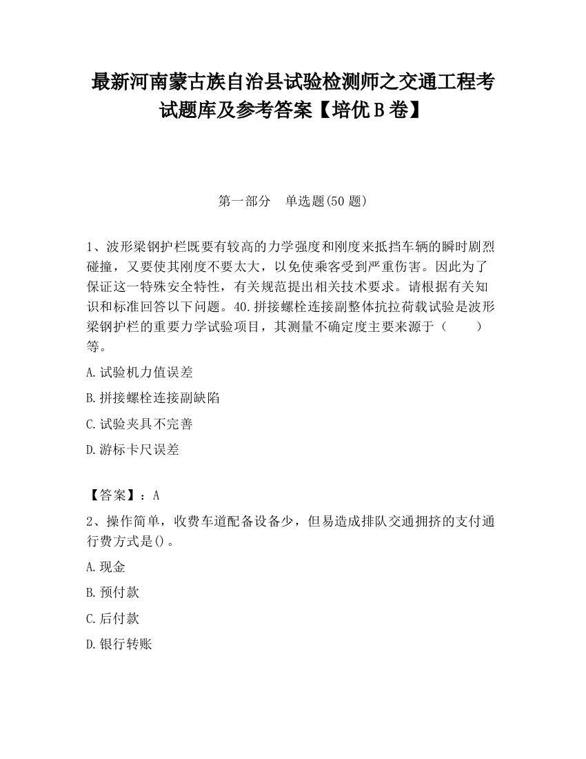 最新河南蒙古族自治县试验检测师之交通工程考试题库及参考答案【培优B卷】