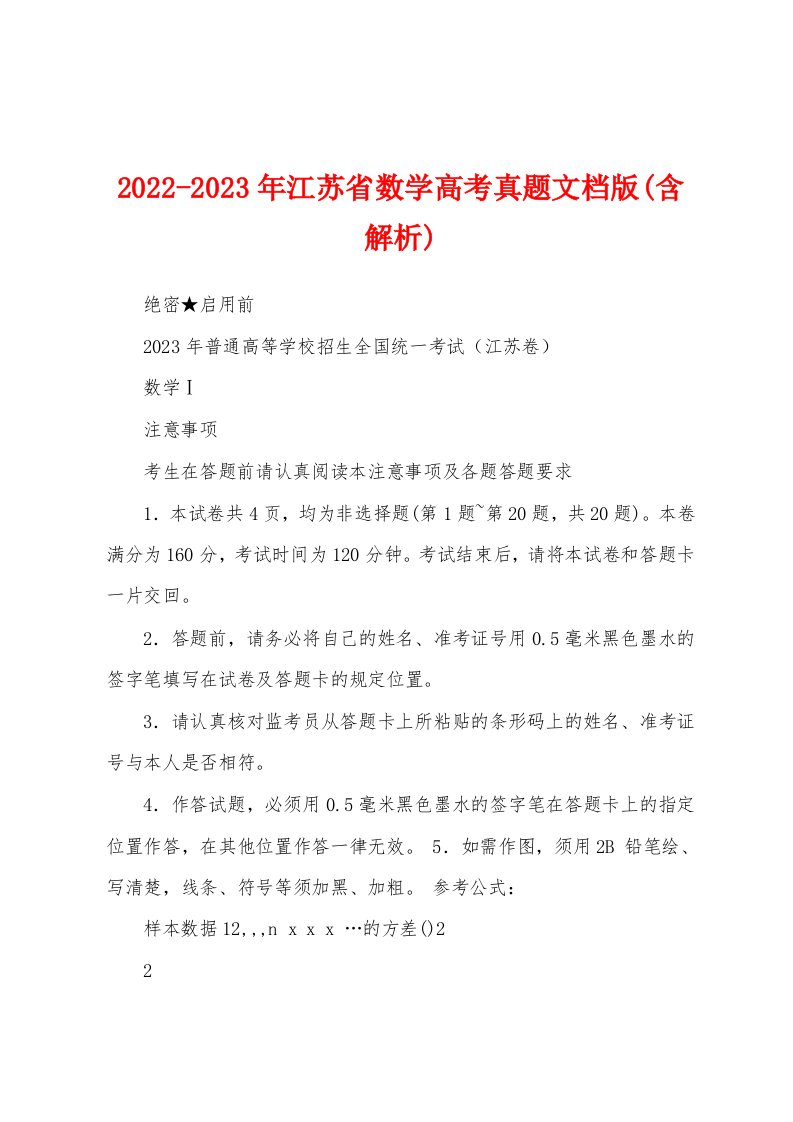 2022-2023年江苏省数学高考真题文档版(含解析)