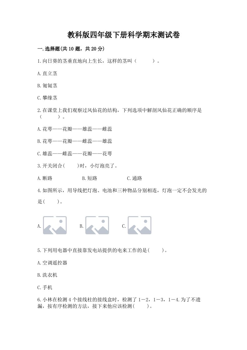 教科版四年级下册科学期末测试卷（真题汇编）