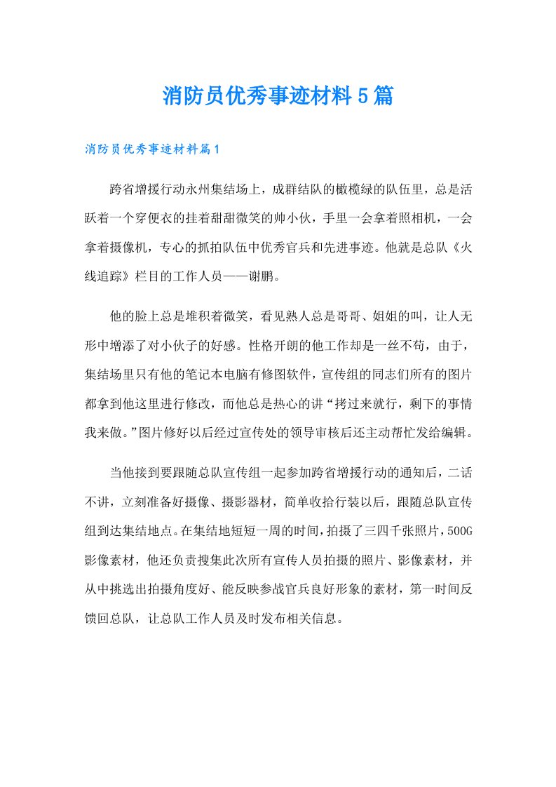 消防员优秀事迹材料5篇