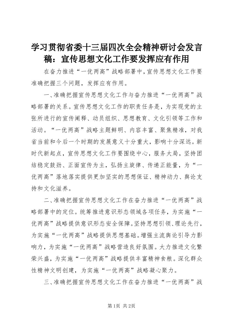 7学习贯彻省委十三届四次全会精神研讨会讲话稿：宣传思想文化工作要发挥应有作用