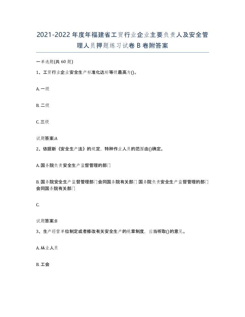 20212022年度年福建省工贸行业企业主要负责人及安全管理人员押题练习试卷B卷附答案