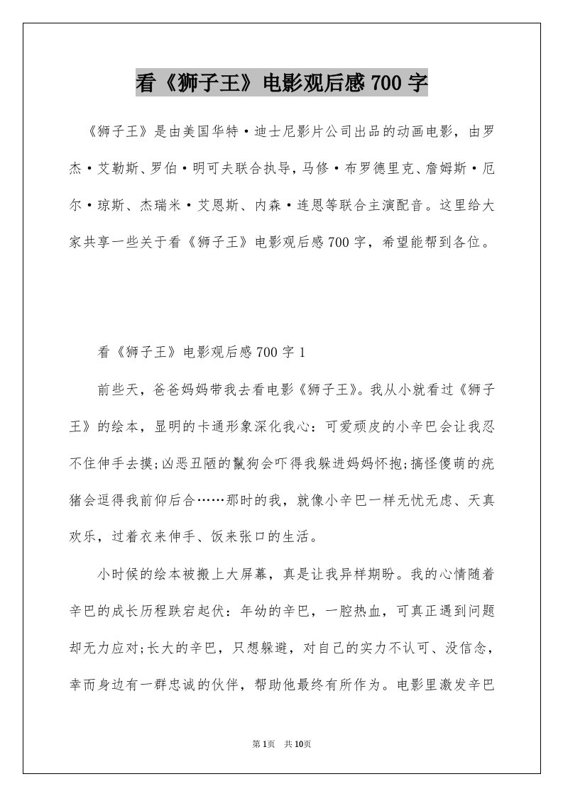 看狮子王电影观后感700字