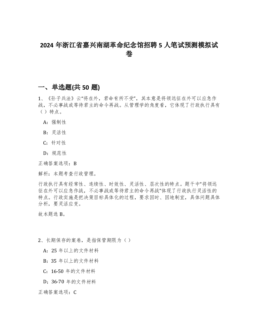 2024年浙江省嘉兴南湖革命纪念馆招聘5人笔试预测模拟试卷-38