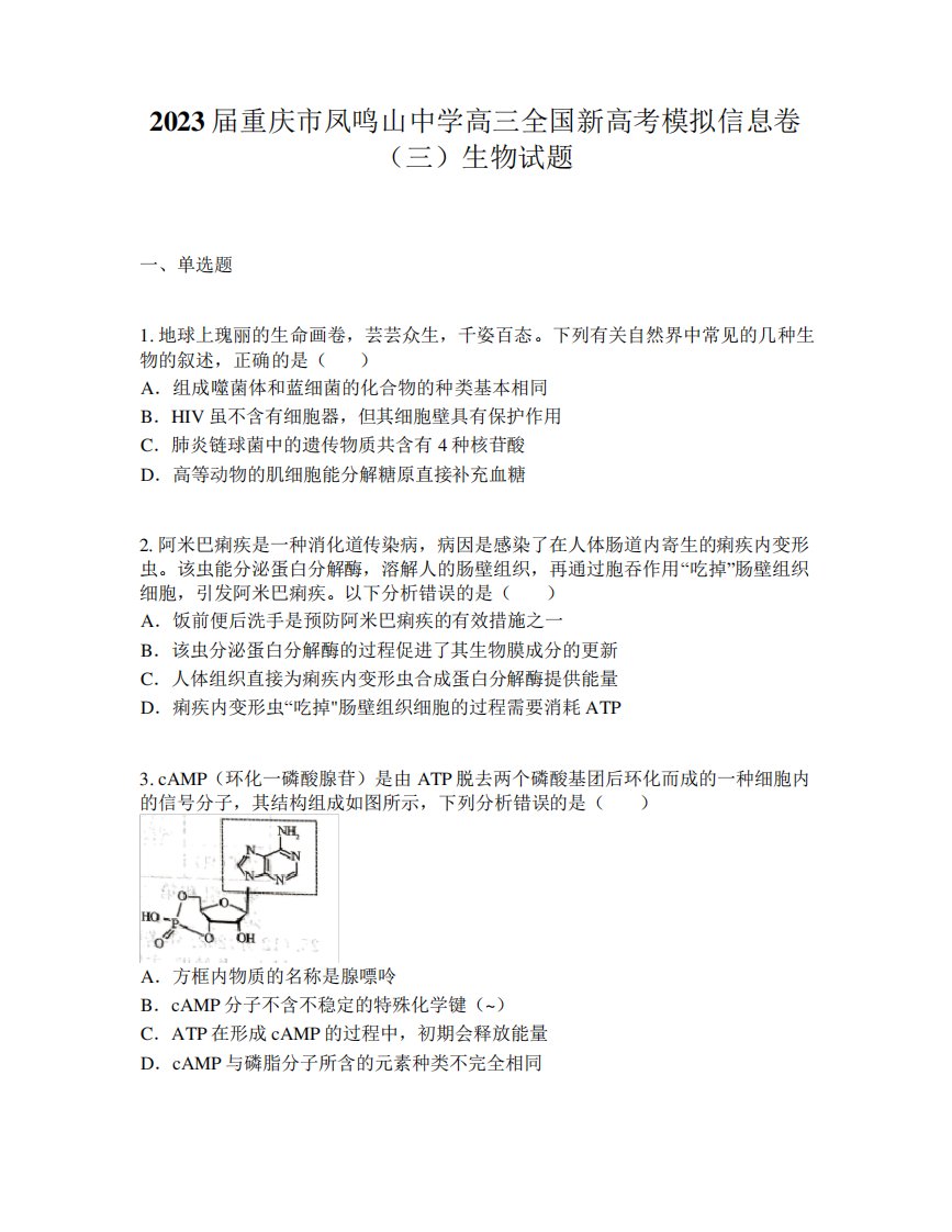 2023届重庆市凤鸣山中学高三全国新高考模拟信息卷(三)生物试题