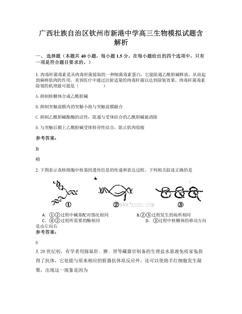 广西壮族自治区钦州市新港中学高三生物模拟试题含解析