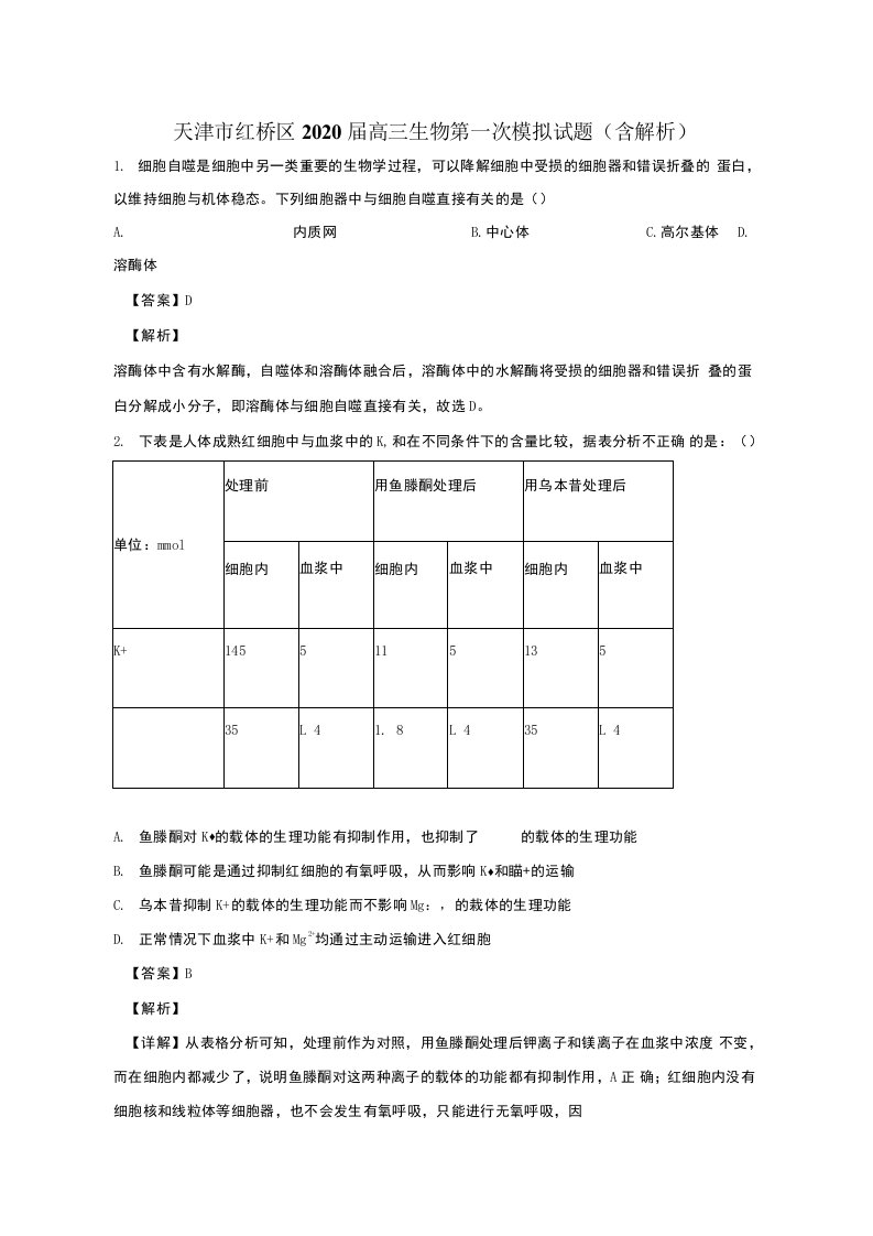 天津市红桥区2020届高三生物第一次模拟试题（含解析）