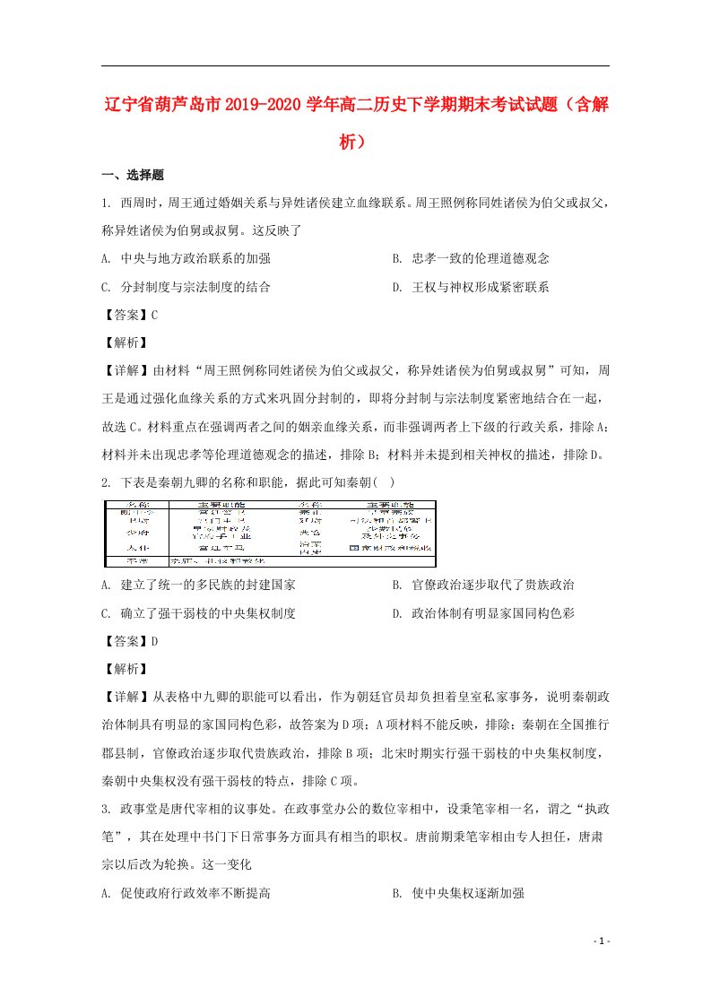 辽宁省葫芦岛市2019_2020学年高二历史下学期期末考试试题含解析