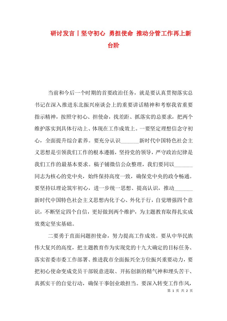 研讨发言丨坚守初心