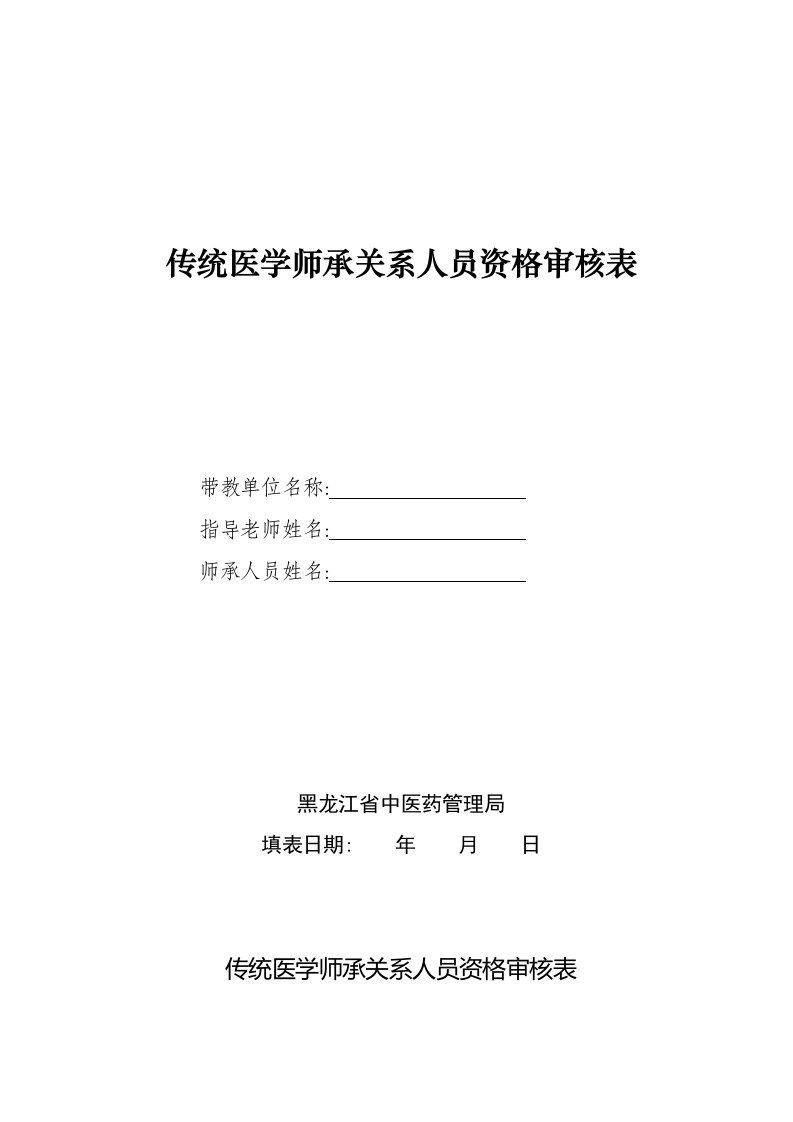 传统医学师承关系人员资格审核表