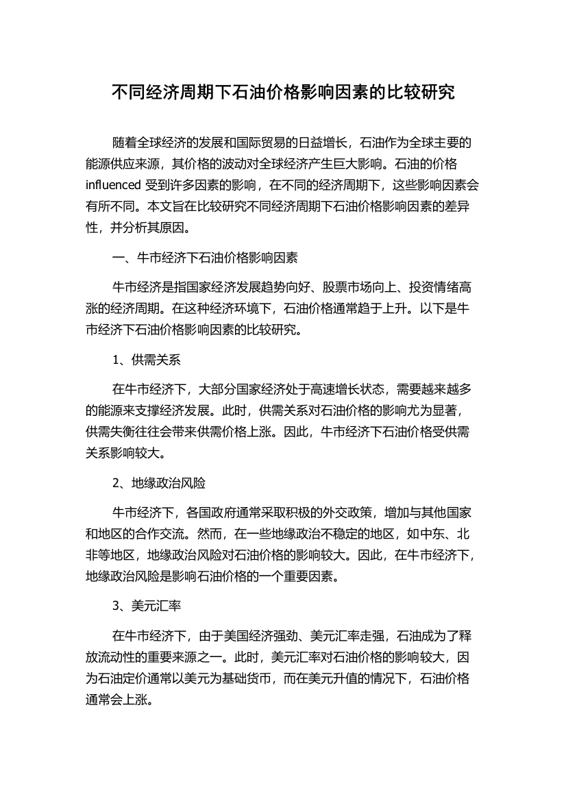 不同经济周期下石油价格影响因素的比较研究