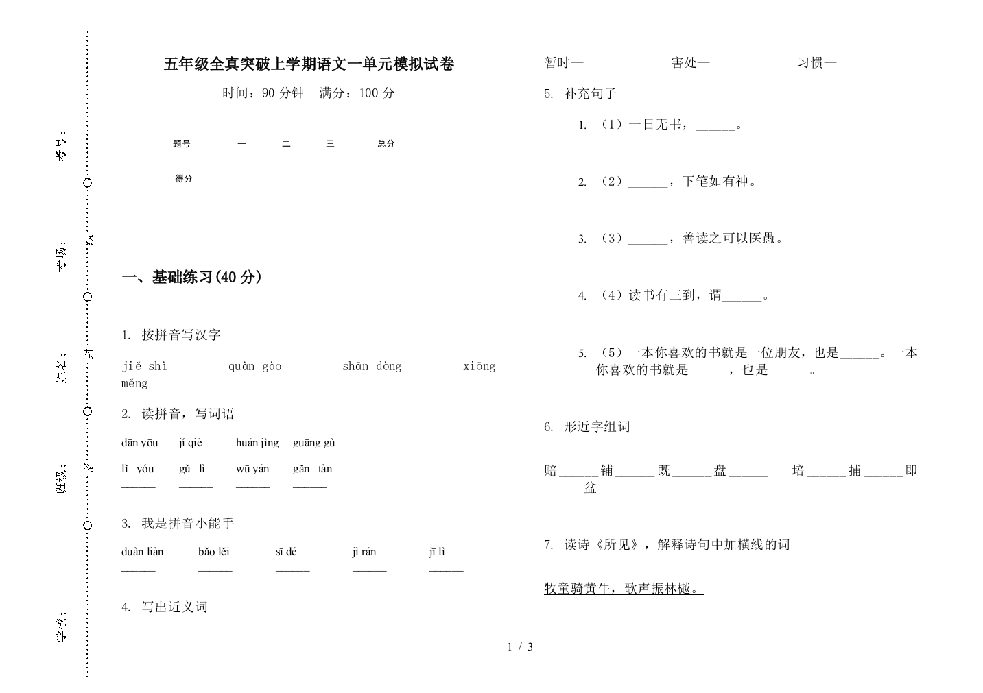 五年级全真突破上学期语文一单元模拟试卷