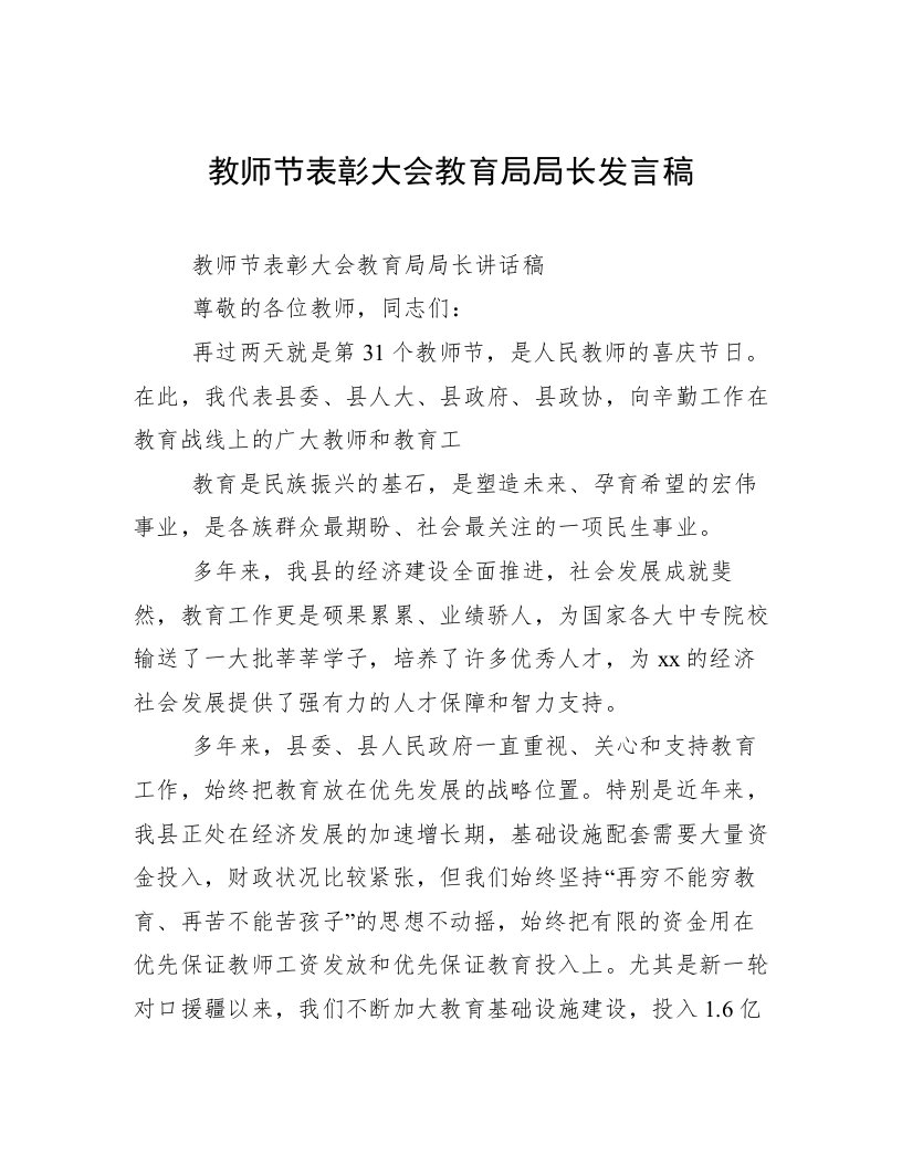 教师节表彰大会教育局局长发言稿