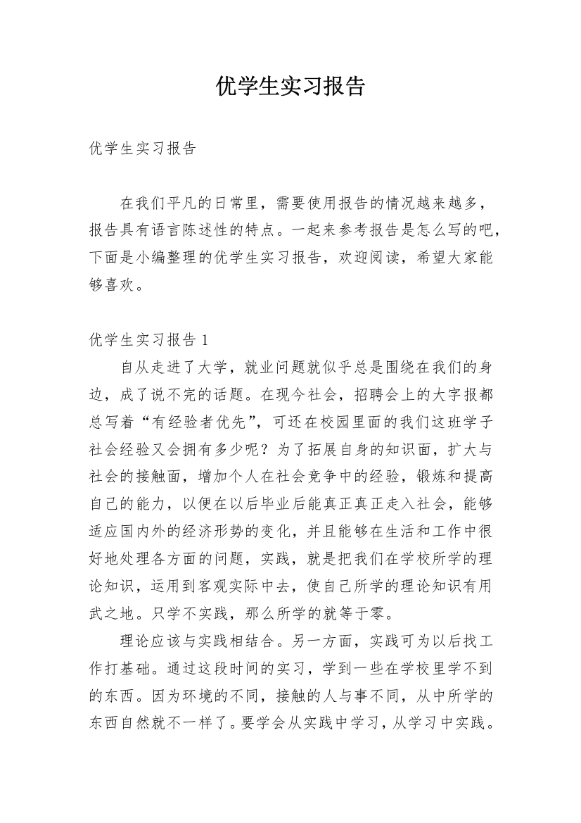 优学生实习报告