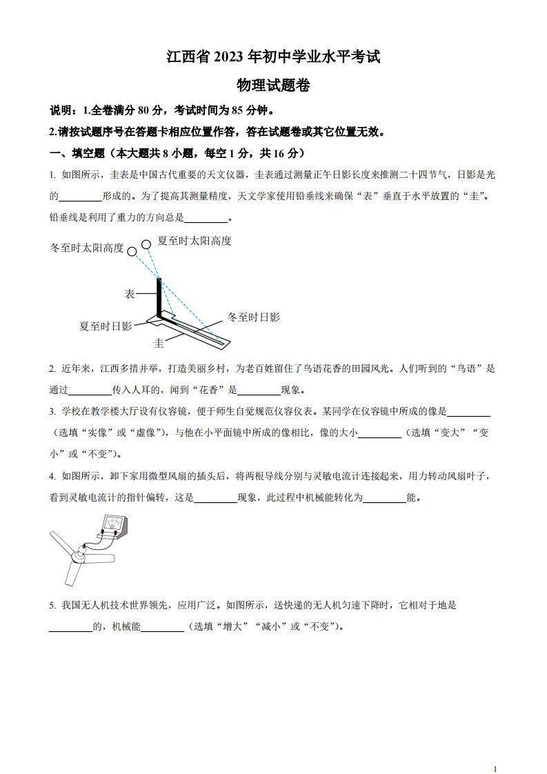 精品解析：2023年江西省中考物理试题（原卷版）