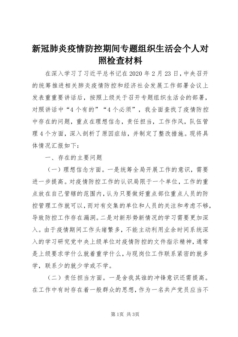 7新冠肺炎疫情防控期间专题组织生活会个人对照检查材料