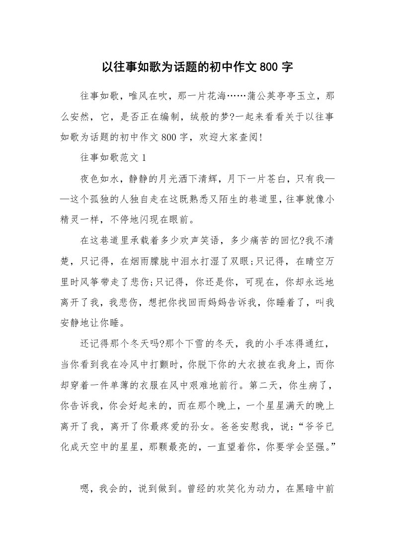 以往事如歌为话题的初中作文800字