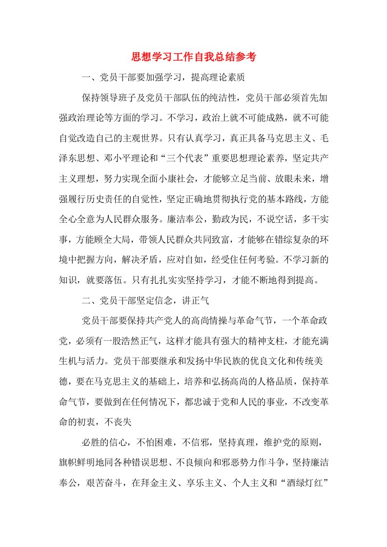 思想学习工作自我总结参考