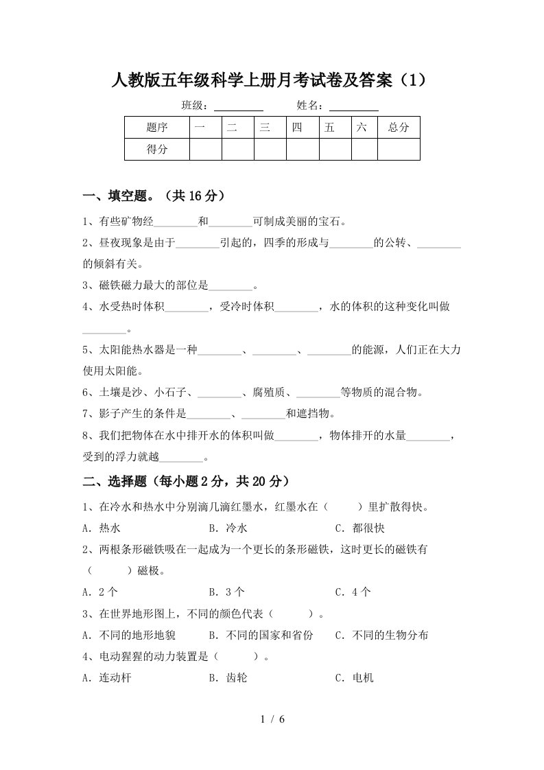 人教版五年级科学上册月考试卷及答案1