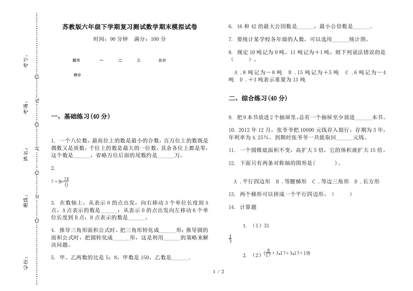 苏教版六年级下学期复习测试数学期末模拟试卷