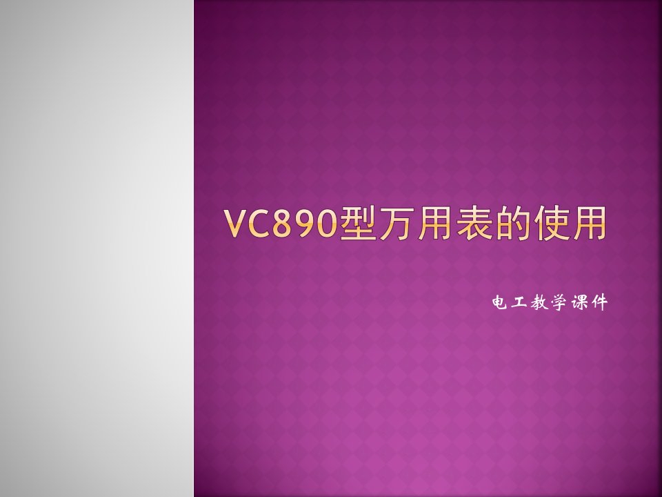 VC890D型万用表的使用