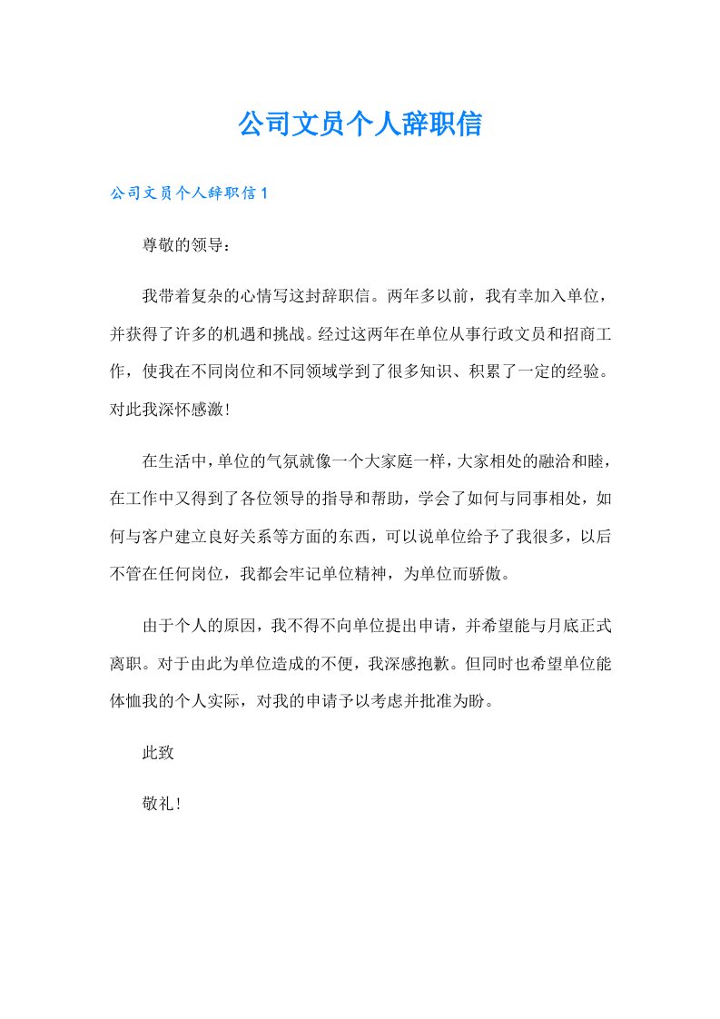 公司文员个人辞职信