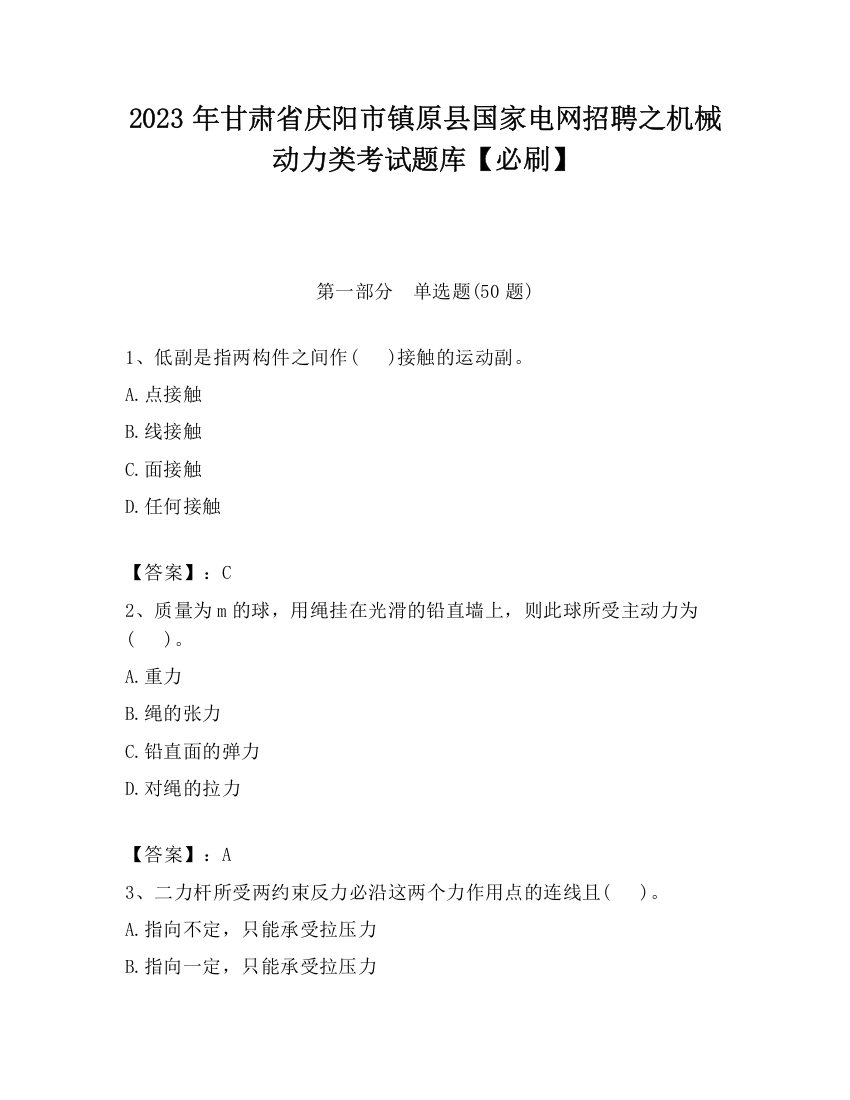 2023年甘肃省庆阳市镇原县国家电网招聘之机械动力类考试题库【必刷】