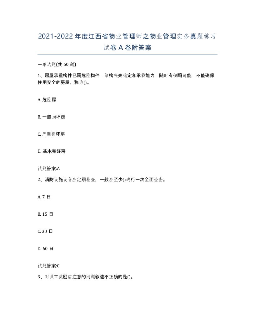 2021-2022年度江西省物业管理师之物业管理实务真题练习试卷A卷附答案