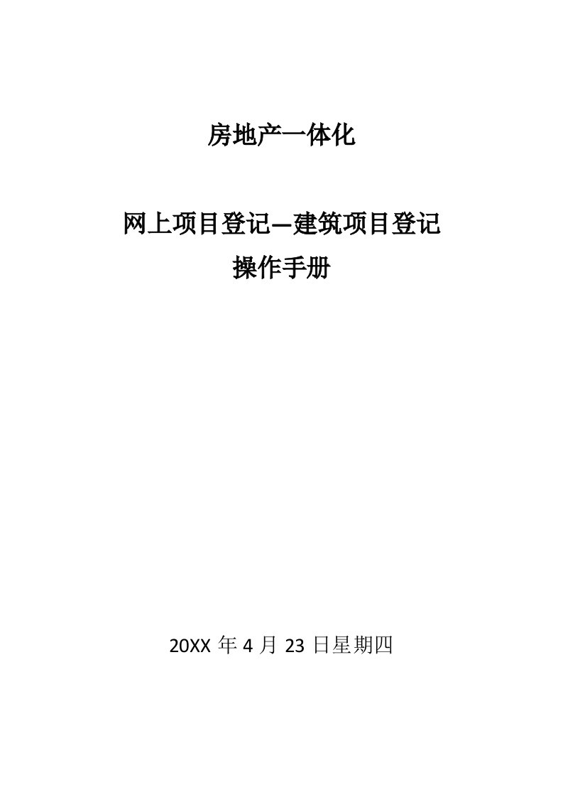 项目管理-网上项目登记—建筑项目登记操作手册