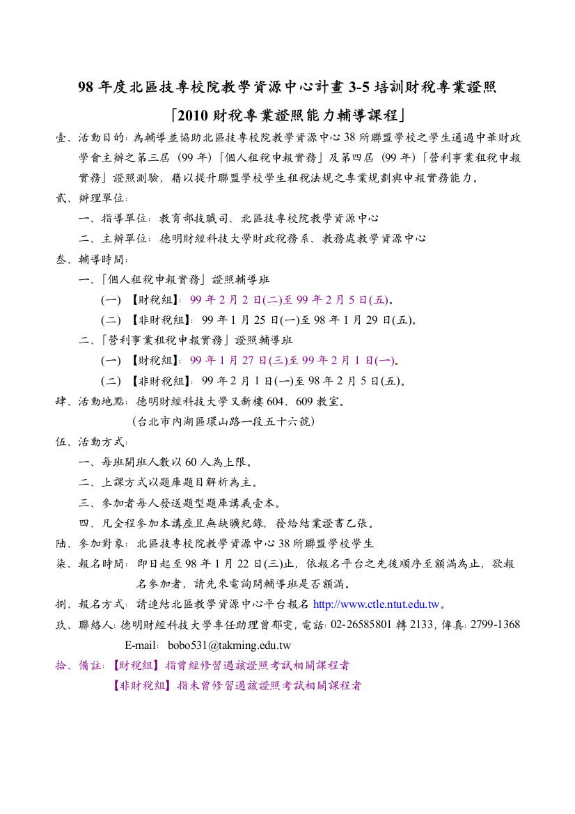 98年度北区技专校院教学资源中心计画3-5培训财税专业证..