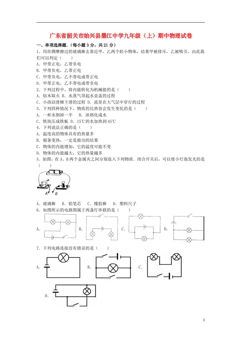 广东省韶关市始兴县墨江中学九级物理上学期期中试题（含解析）