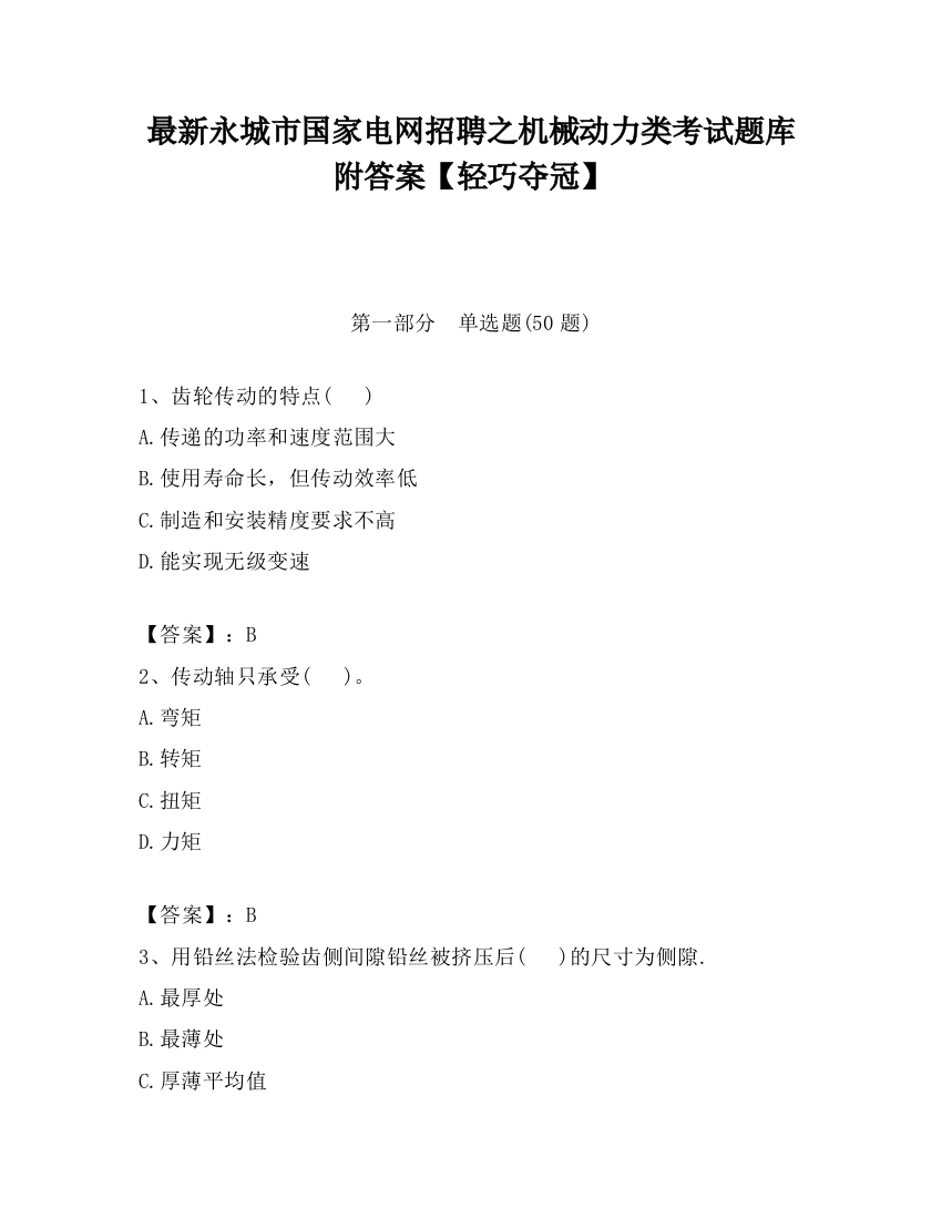 最新永城市国家电网招聘之机械动力类考试题库附答案【轻巧夺冠】