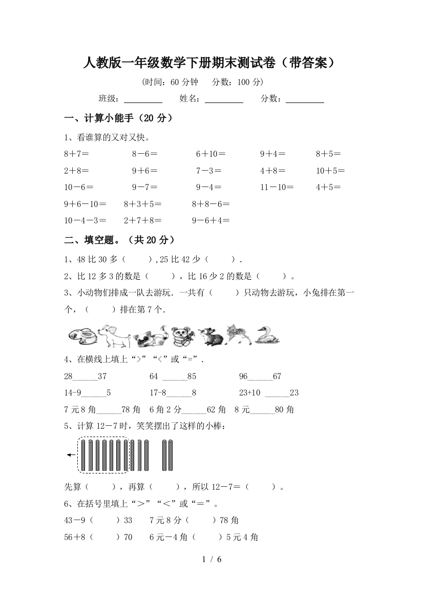 人教版一年级数学下册期末测试卷(带答案)