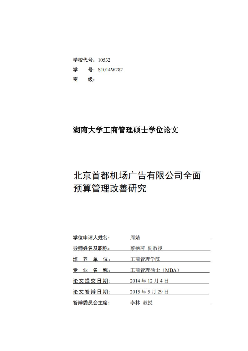 北京首都机场广告有限公司全面预算管理改善研究