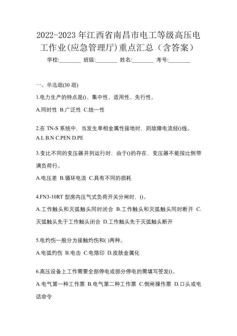 2022-2023年江西省南昌市电工等级高压电工作业应急管理厅重点汇总含答案