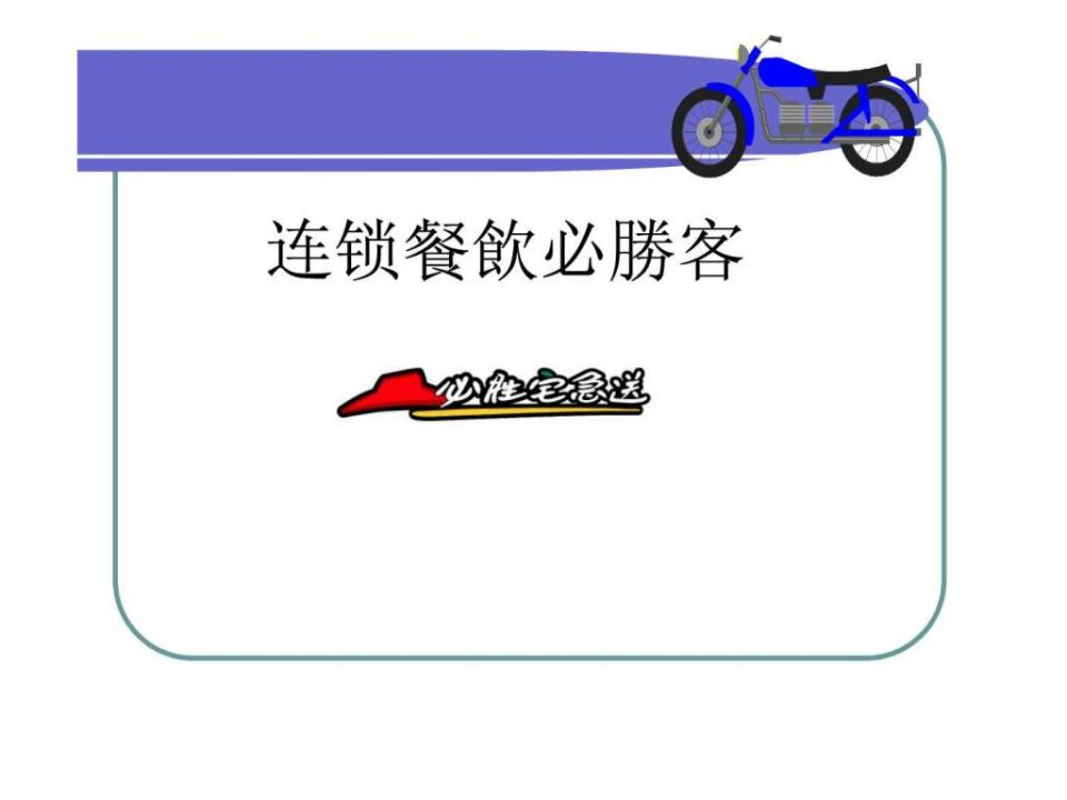 必胜客骑手课程.ppt