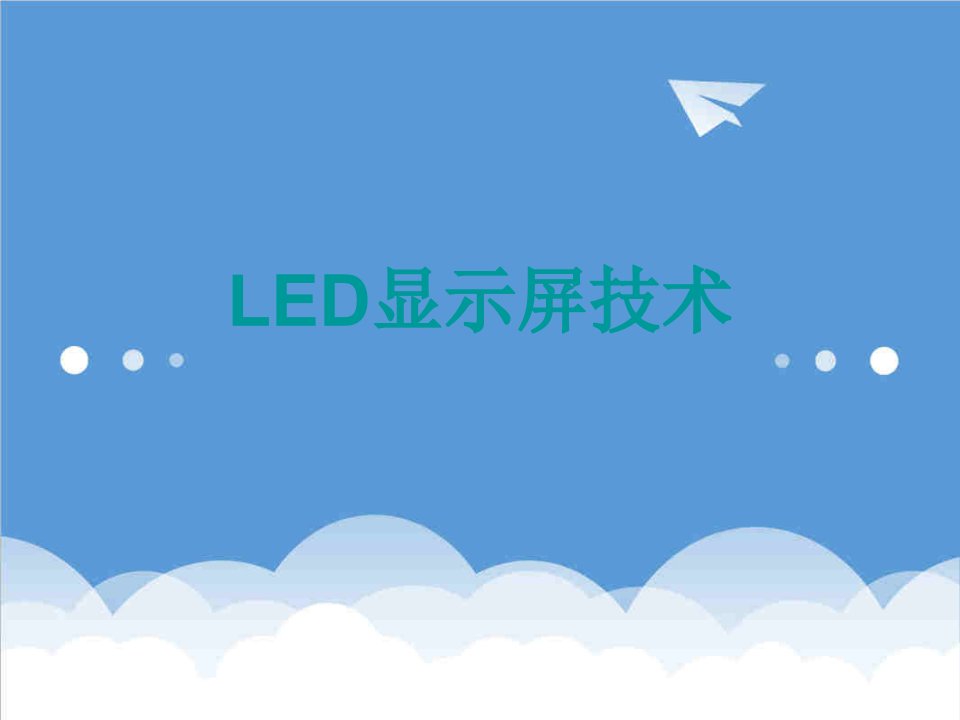 酒类资料-LED显示屏技术