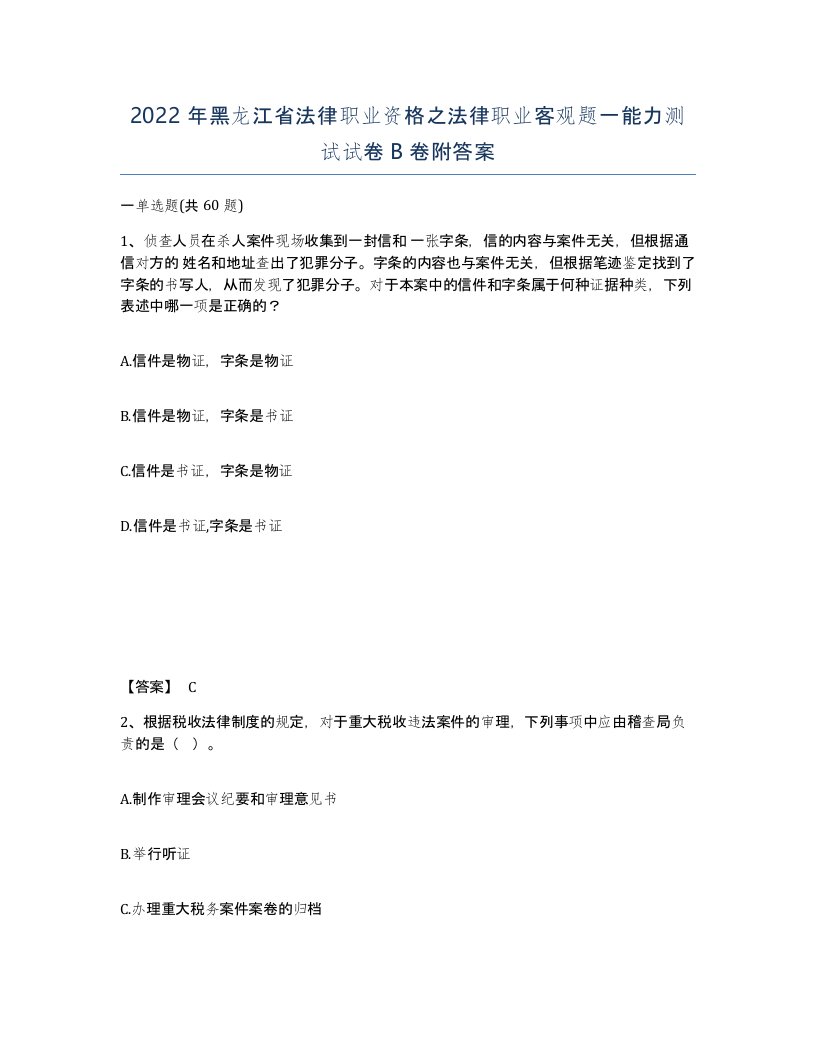 2022年黑龙江省法律职业资格之法律职业客观题一能力测试试卷B卷附答案