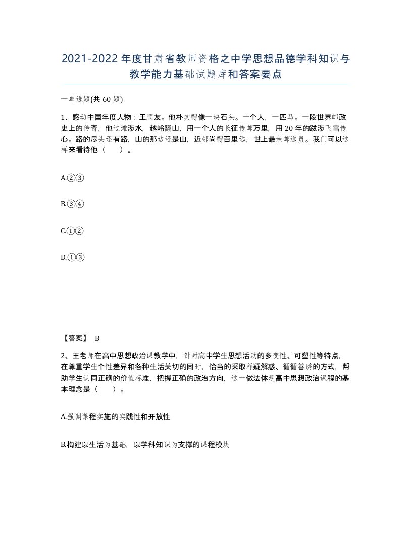 2021-2022年度甘肃省教师资格之中学思想品德学科知识与教学能力基础试题库和答案要点