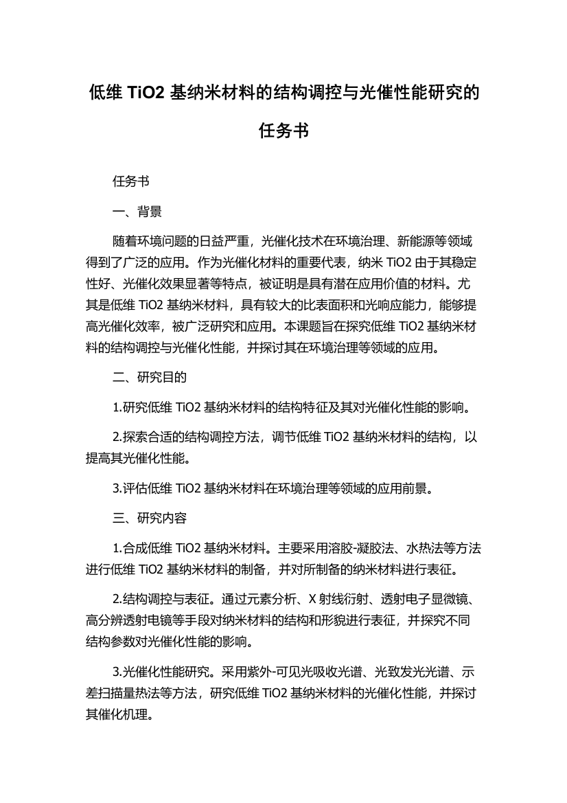 低维TiO2基纳米材料的结构调控与光催性能研究的任务书