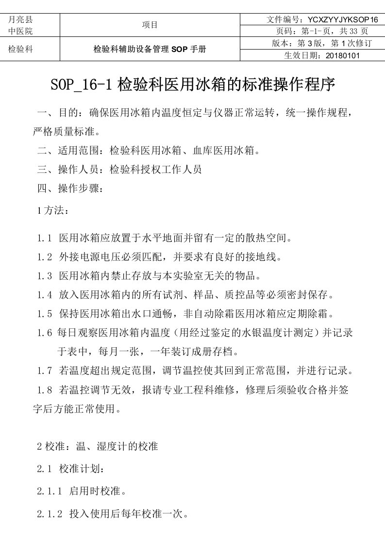 检验科医用冰箱的标准操作程序