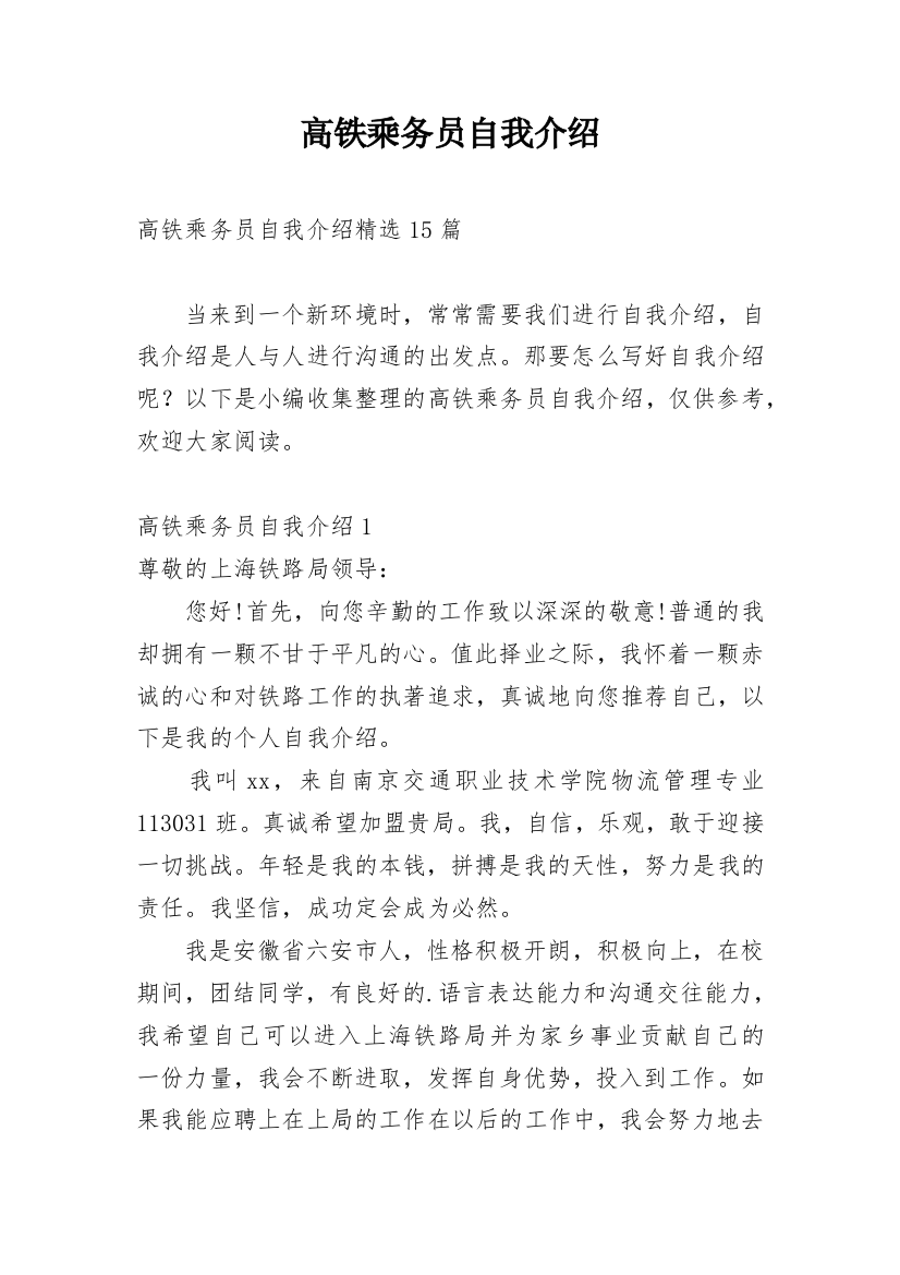 高铁乘务员自我介绍_6