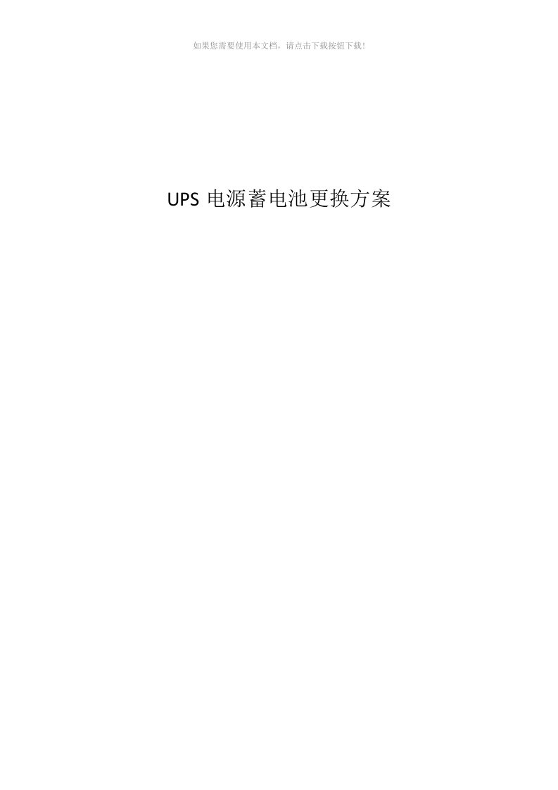 ups电源蓄电池更换方案