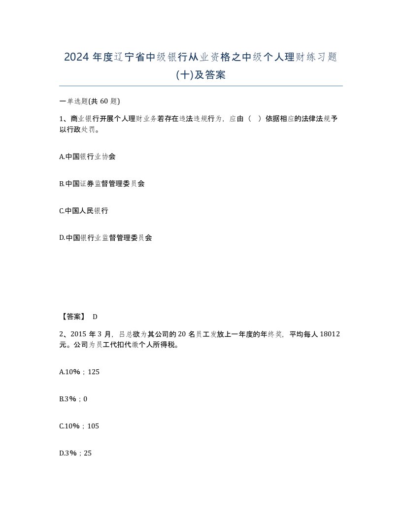 2024年度辽宁省中级银行从业资格之中级个人理财练习题十及答案