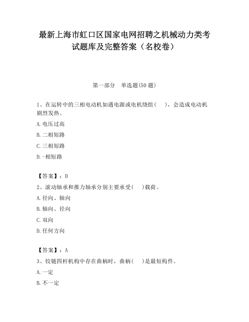 最新上海市虹口区国家电网招聘之机械动力类考试题库及完整答案（名校卷）