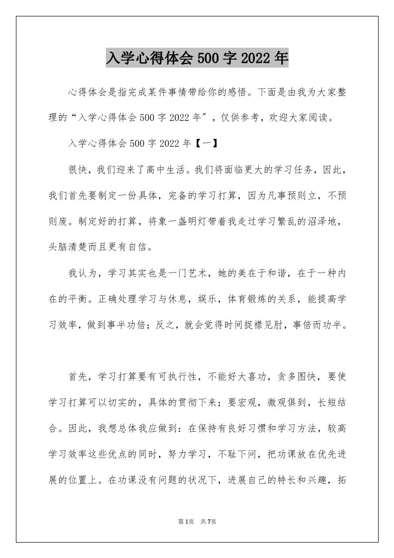 入学心得体会500字2022年