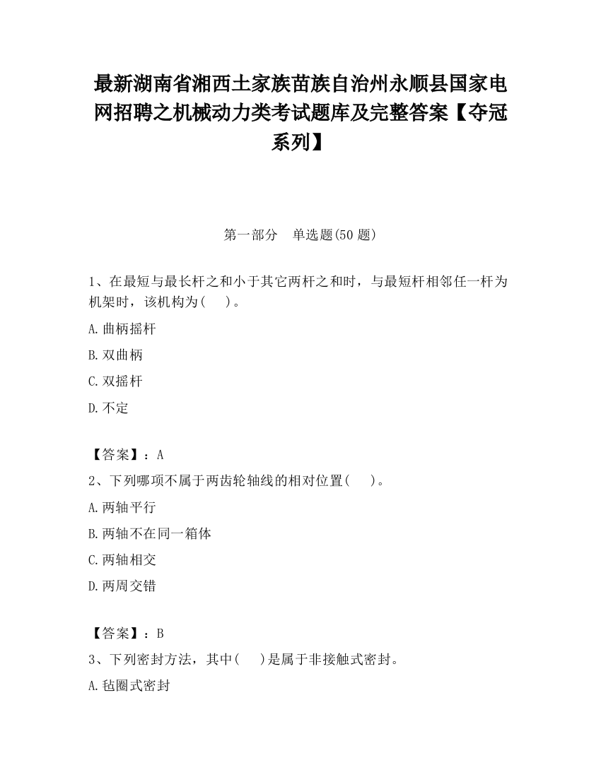 最新湖南省湘西土家族苗族自治州永顺县国家电网招聘之机械动力类考试题库及完整答案【夺冠系列】