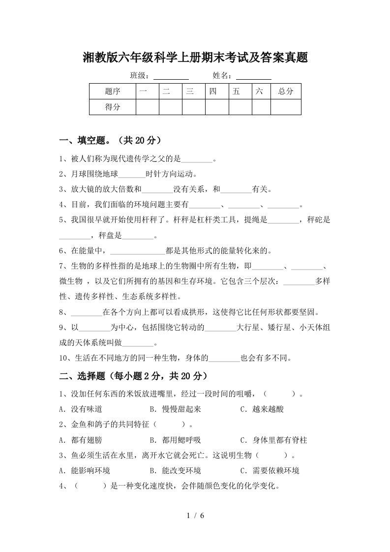 湘教版六年级科学上册期末考试及答案真题